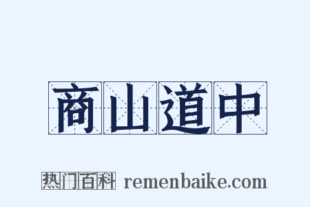 商山道中是什么意思的图片